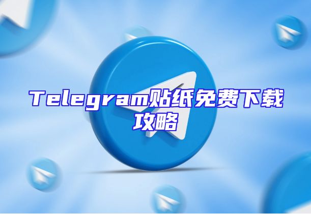Telegram贴纸免费下载攻略