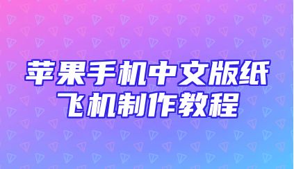 苹果手机中文版纸飞机制作教程