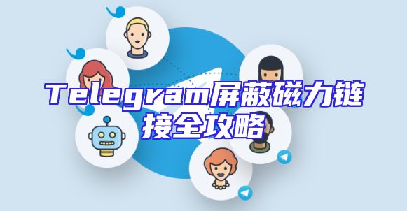 Telegram屏蔽磁力链接全攻略