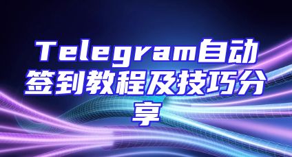 Telegram自动签到教程及技巧分享
