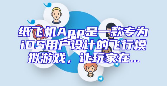 纸飞机App是一款专为iOS用户设计的飞行模拟游戏，让玩家在...