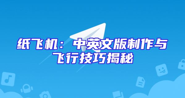 纸飞机：中英文版制作与飞行技巧揭秘