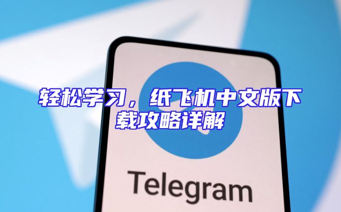 轻松学习，纸飞机中文版下载攻略详解