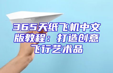 365天纸飞机中文版教程：打造创意飞行艺术品