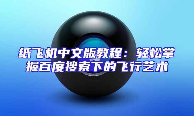 纸飞机中文版教程：轻松掌握百度搜索下的飞行艺术