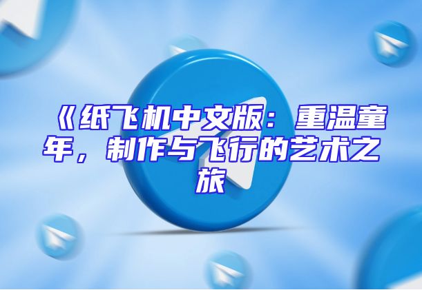 《纸飞机中文版：重温童年，制作与飞行的艺术之旅