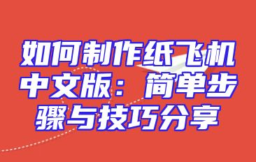 如何制作纸飞机中文版：简单步骤与技巧分享