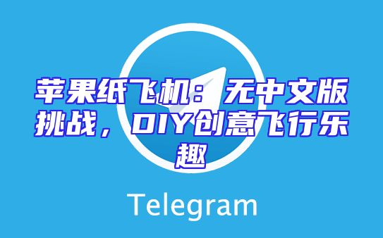 苹果纸飞机：无中文版挑战，DIY创意飞行乐趣