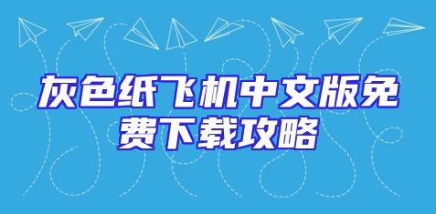 灰色纸飞机中文版免费下载攻略