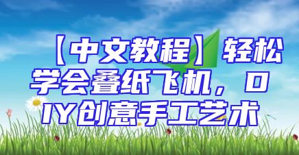 【中文教程】轻松学会叠纸飞机，DIY创意手工艺术
