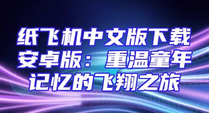 纸飞机中文版下载安卓版：重温童年记忆的飞翔之旅