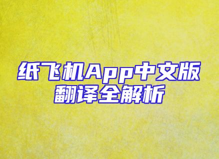 纸飞机App中文版翻译全解析
