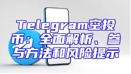 Telegram空投币：全面解析、参与方法和风险提示