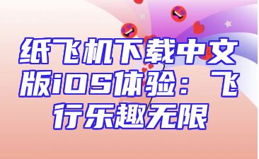 纸飞机下载中文版iOS体验：飞行乐趣无限