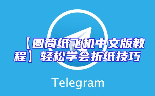 【圆筒纸飞机中文版教程】轻松学会折纸技巧