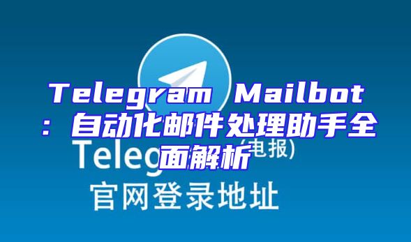 Telegram Mailbot：自动化邮件处理助手全面解析