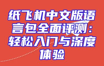 纸飞机中文版语言包全面评测：轻松入门与深度体验
