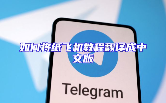 如何将纸飞机教程翻译成中文版