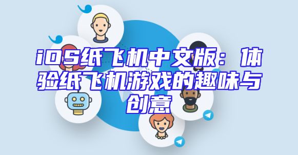 iOS纸飞机中文版：体验纸飞机游戏的趣味与创意