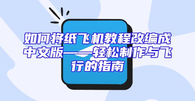 如何将纸飞机教程改编成中文版——轻松制作与飞行的指南
