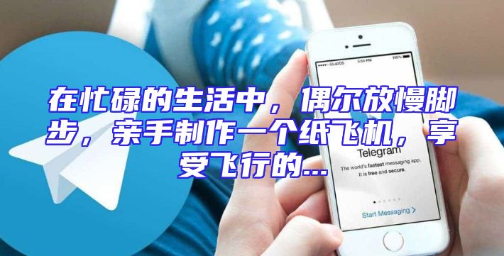 在忙碌的生活中，偶尔放慢脚步，亲手制作一个纸飞机，享受飞行的...