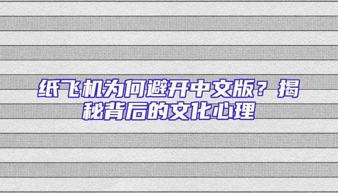 纸飞机为何避开中文版？揭秘背后的文化心理