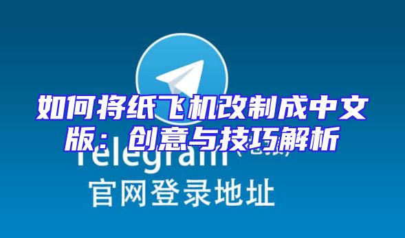 如何将纸飞机改制成中文版：创意与技巧解析