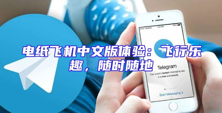 电纸飞机中文版体验：飞行乐趣，随时随地