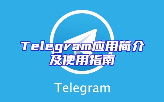 Telegram应用简介及使用指南