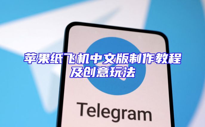 苹果纸飞机中文版制作教程及创意玩法