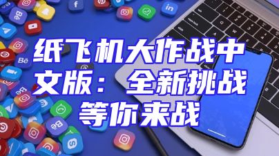 纸飞机大作战中文版：全新挑战等你来战