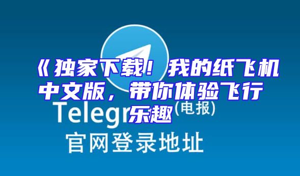 《独家下载！我的纸飞机中文版，带你体验飞行乐趣