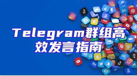 Telegram群组高效发言指南