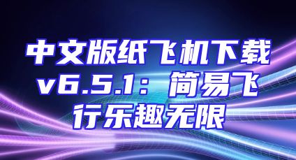中文版纸飞机下载v6.5.1：简易飞行乐趣无限