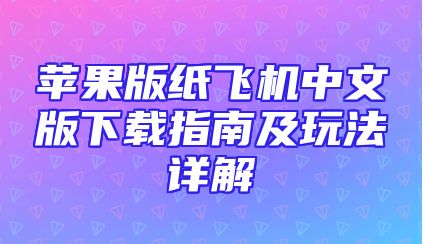 苹果版纸飞机中文版下载指南及玩法详解