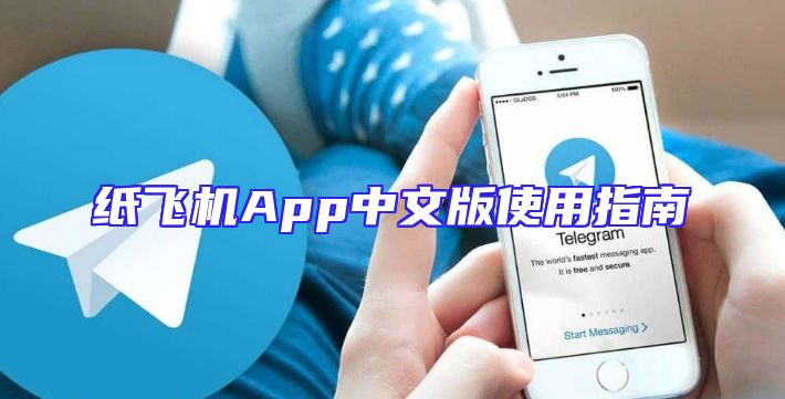 纸飞机App中文版使用指南