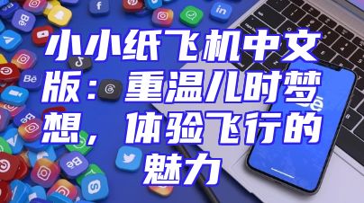小小纸飞机中文版：重温儿时梦想，体验飞行的魅力
