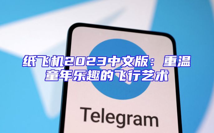 纸飞机2023中文版：重温童年乐趣的飞行艺术