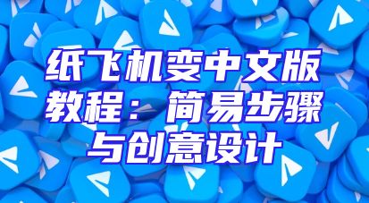 纸飞机变中文版教程：简易步骤与创意设计