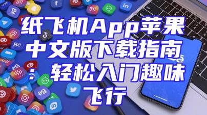 纸飞机App苹果中文版下载指南：轻松入门趣味飞行