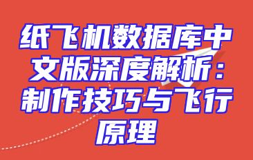 纸飞机数据库中文版深度解析：制作技巧与飞行原理