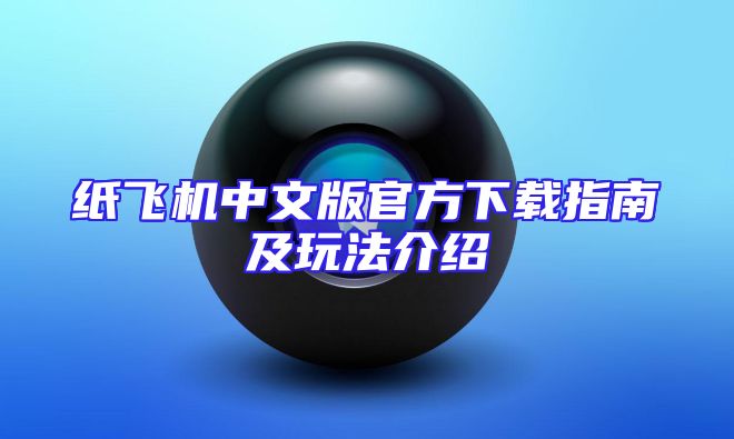 纸飞机中文版官方下载指南及玩法介绍