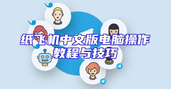 纸飞机中文版电脑操作教程与技巧