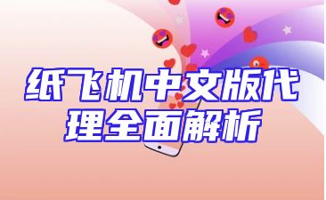 纸飞机中文版代理全面解析