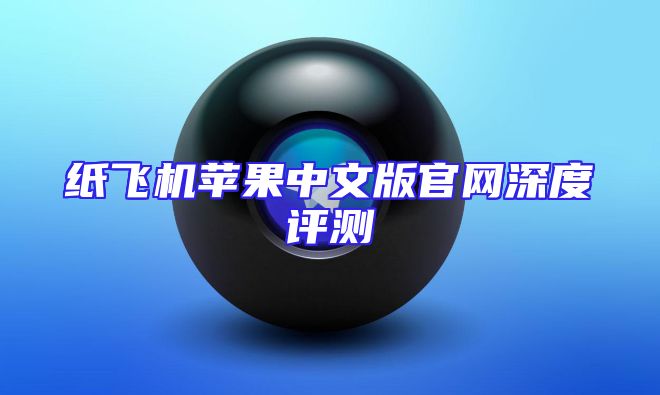 纸飞机苹果中文版官网深度评测