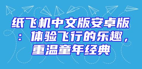 纸飞机中文版安卓版：体验飞行的乐趣，重温童年经典