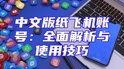 中文版纸飞机账号：全面解析与使用技巧