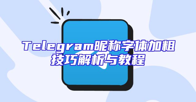 Telegram昵称字体加粗技巧解析与教程