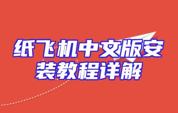 纸飞机中文版安装教程详解