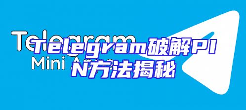 Telegram破解PIN方法揭秘